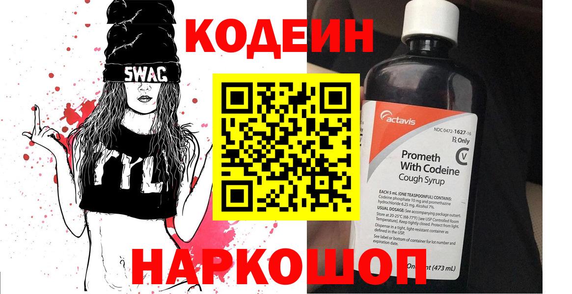 Кодеин напиток Lean (лин)  Вход с VPN  Кодеиновый сироп Lean Purple Drank  Волгодонск 